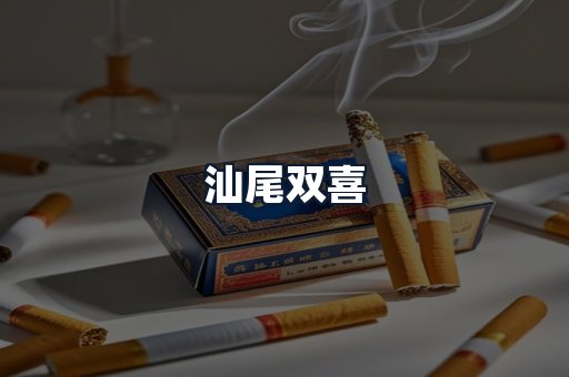 汕尾双喜