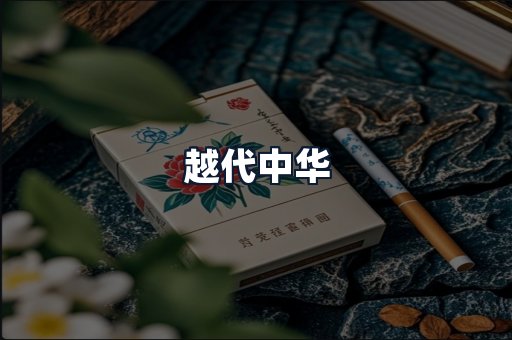 越代中华