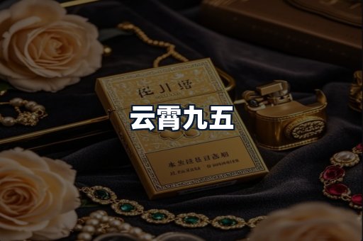 云霄九五