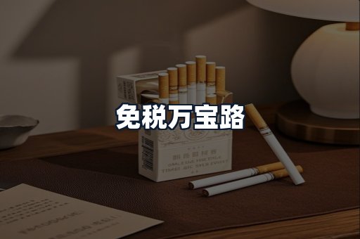 免税万宝路