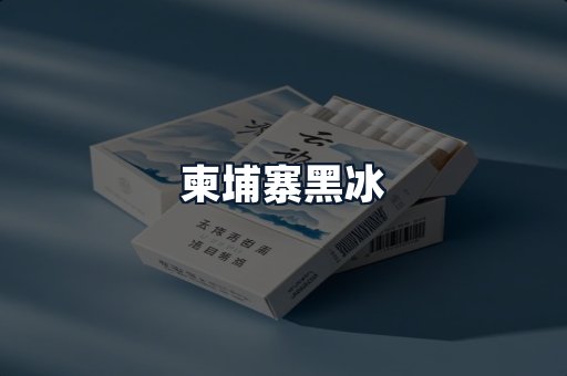 柬埔寨黑冰